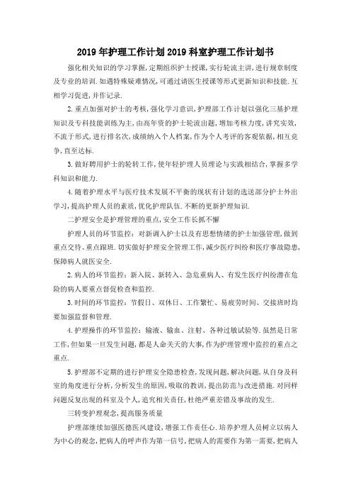 最新-2019年护理工作计划 2019科室护理工作计划书 精品