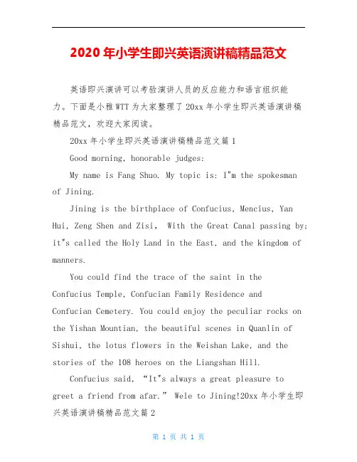 2020年小学生即兴英语演讲稿精品范文