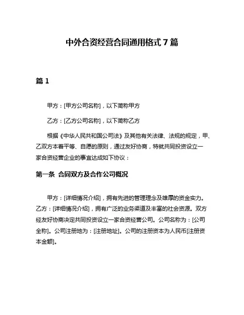 中外合资经营合同通用格式7篇