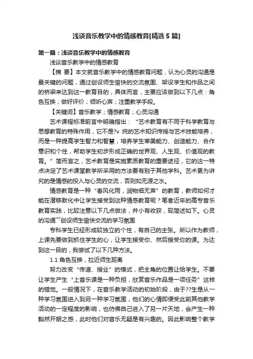 浅谈音乐教学中的情感教育[精选5篇]