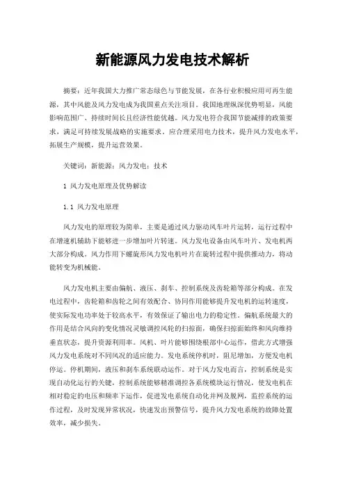新能源风力发电技术解析
