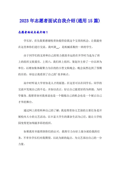 2023年志愿者面试自我介绍(通用15篇)