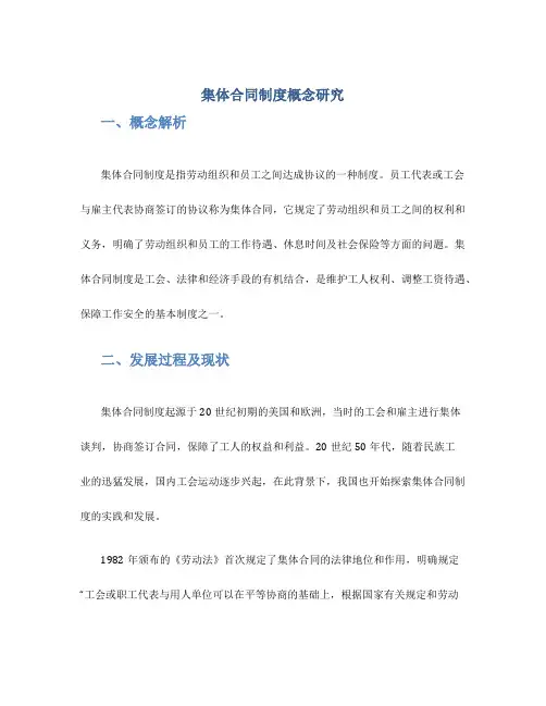 集体合同制度概念研究