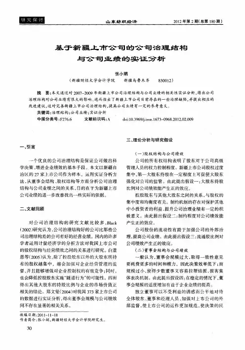 基于新疆上市公司的公司治理结构与公司业绩的实证分析