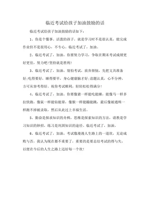 临近考试给孩子加油鼓励的话