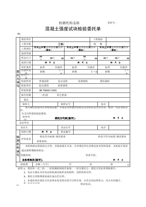 混凝土强度试块检验委托单(最新)