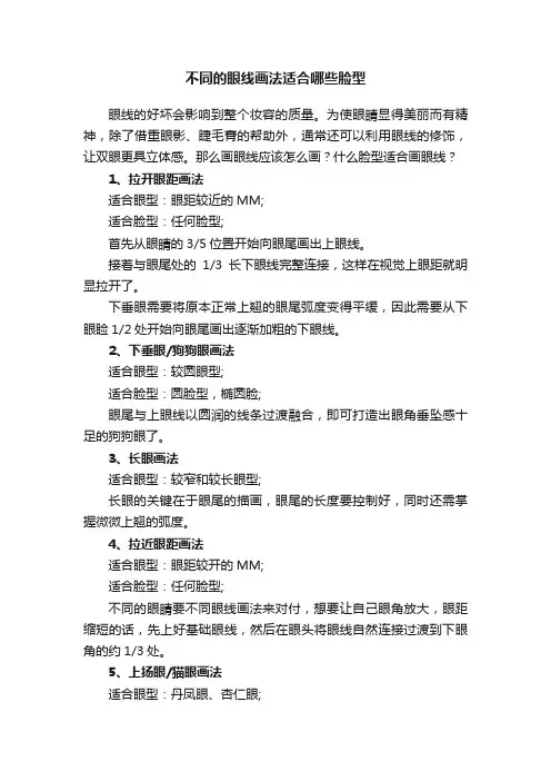 不同的眼线画法适合哪些脸型