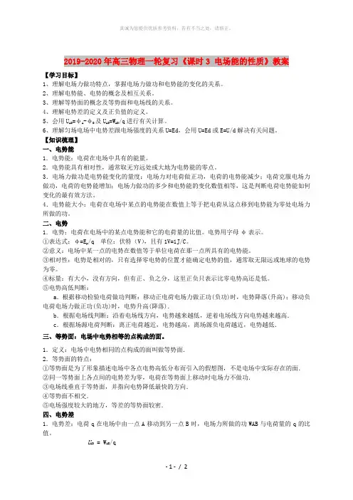 2019-2020年高三物理一轮复习《课时3 电场能的性质》教案