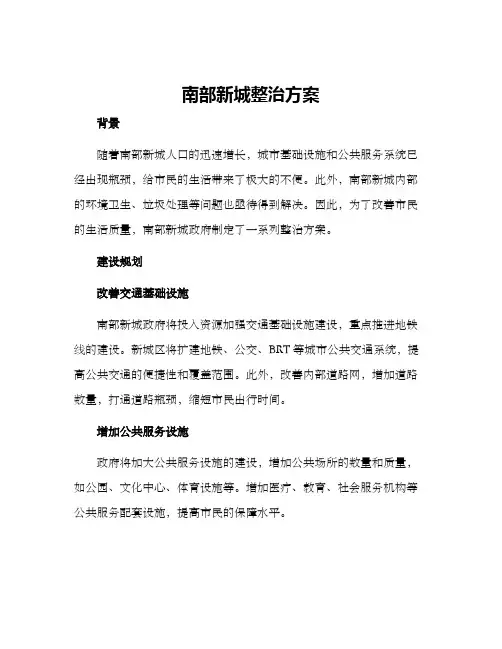 南部新城整治方案
