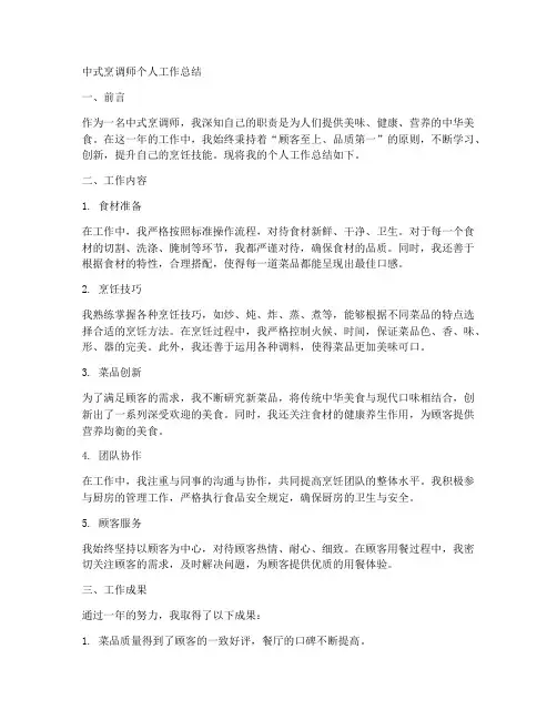 中式烹调师个人工作总结