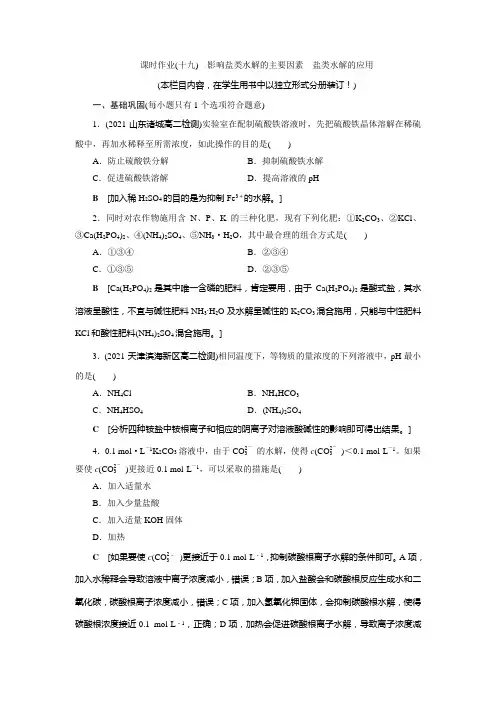 高中 化学 选择性必修1 课时作业(十九) 影响盐类水解的主要因素 盐类水解的应用
