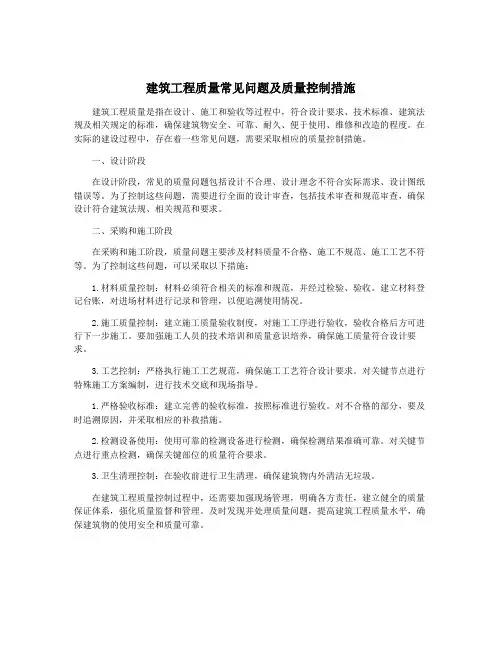 建筑工程质量常见问题及质量控制措施
