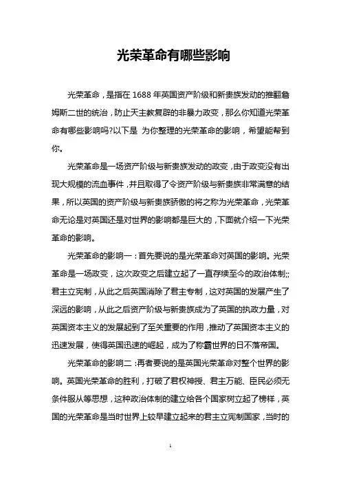光荣革命有哪些影响