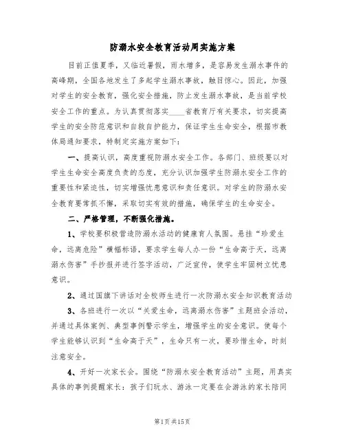 防溺水安全教育活动周实施方案(六篇)