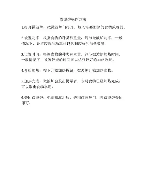 微波炉操作方法