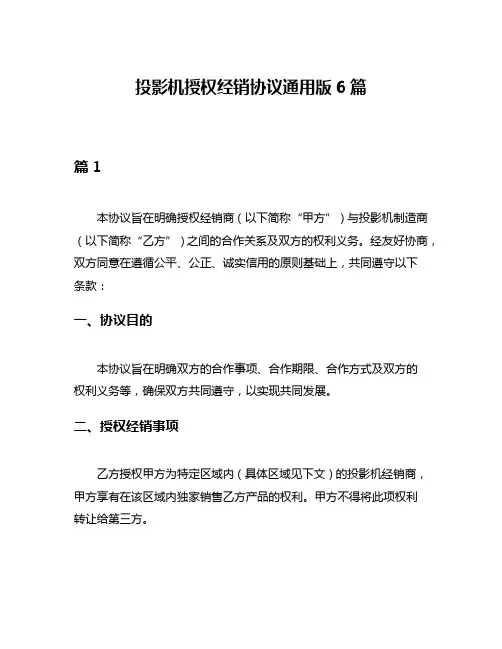 投影机授权经销协议通用版6篇
