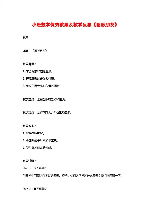 小班数学优秀教案及教学反思《圆形朋友》