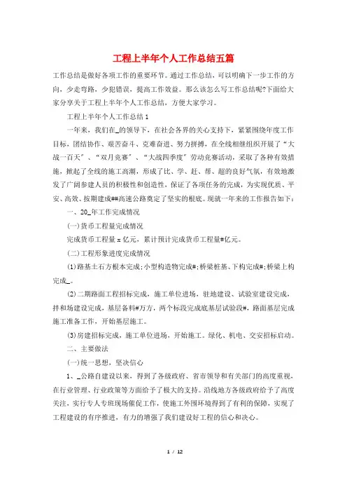 工程上半年个人工作总结五篇