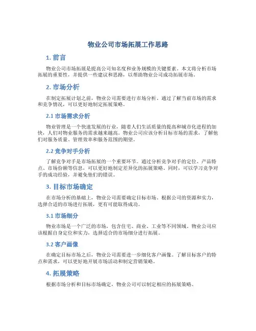 物业公司市场拓展工作思路