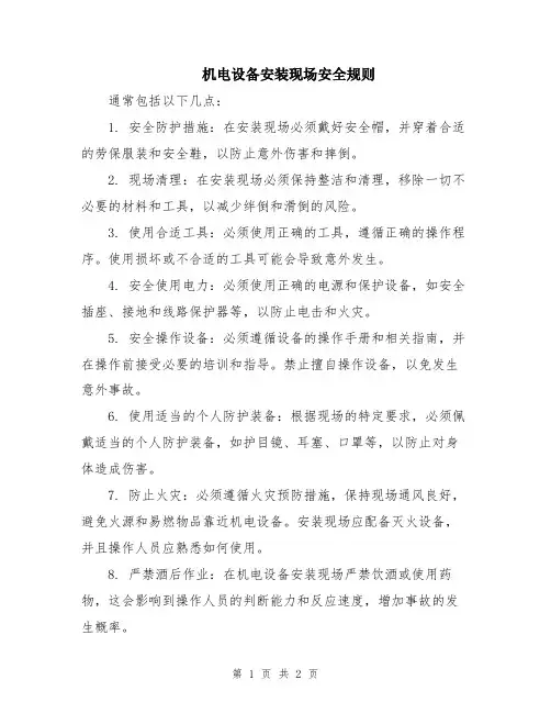 机电设备安装现场安全规则