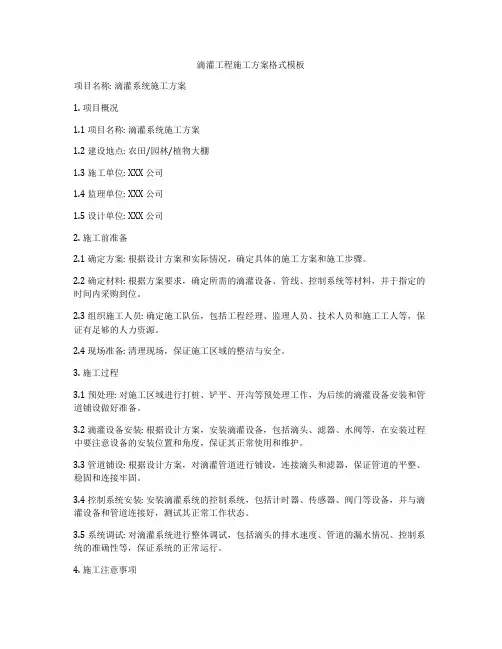 滴灌工程施工方案格式模板