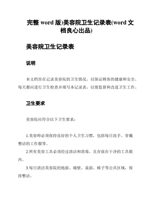 (完整word版)美容院卫生记录表(word文档良心出品)