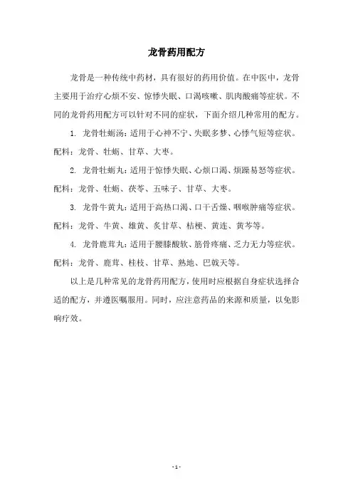 龙骨药用配方