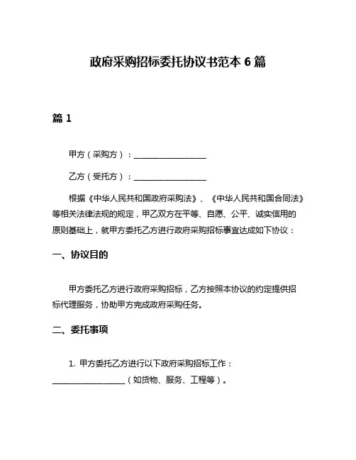 政府采购招标委托协议书范本6篇