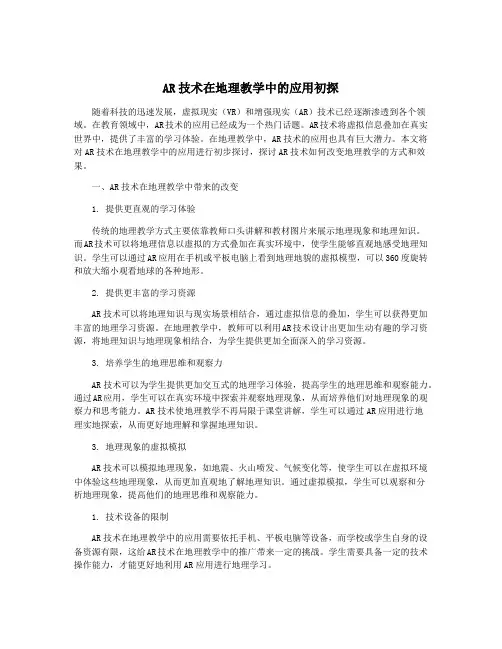 AR技术在地理教学中的应用初探