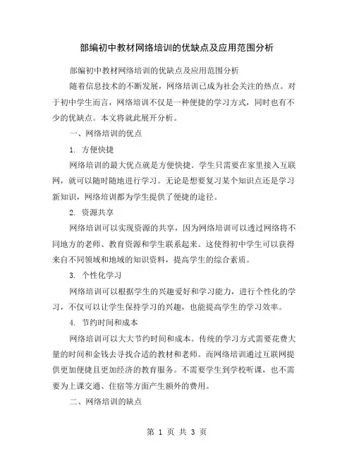 部编初中教材网络培训的优缺点及应用范围分析
