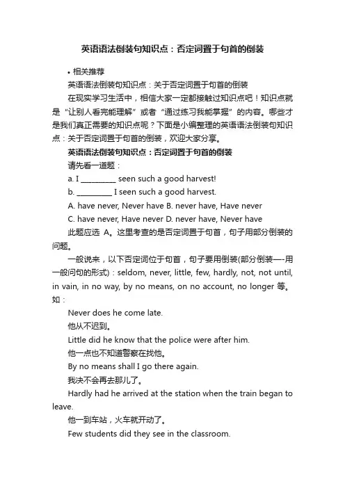 英语语法倒装句知识点：否定词置于句首的倒装
