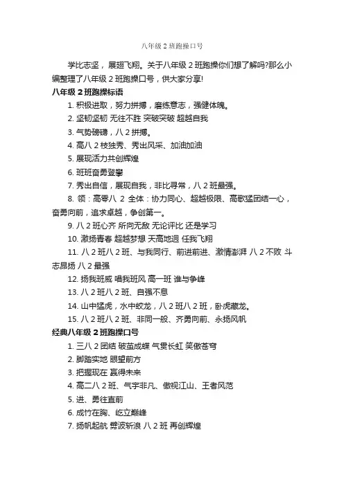 八年级2班跑操口号_运动会口号_