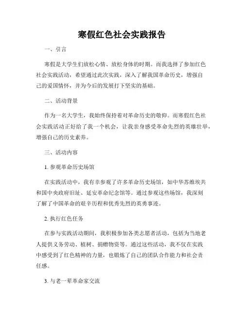 寒假红色社会实践报告