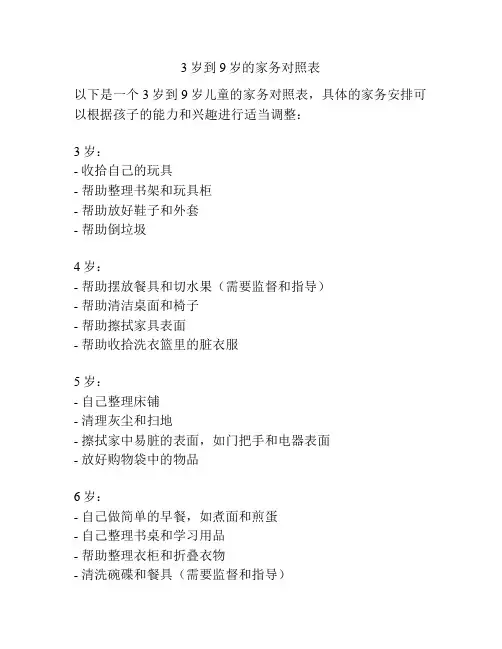 3岁到9岁的家务对照表