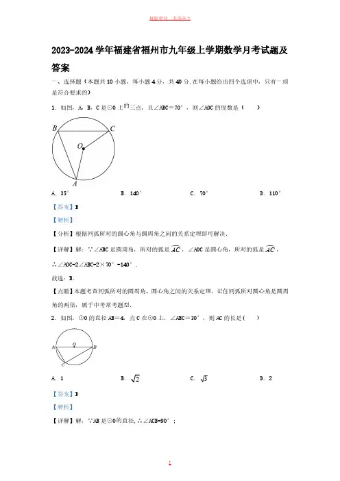 2023-2024学年福建省福州市九年级上学期数学月考试题及答案