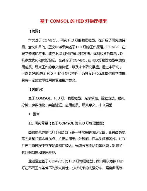 基于COMSOL的HID灯物理模型