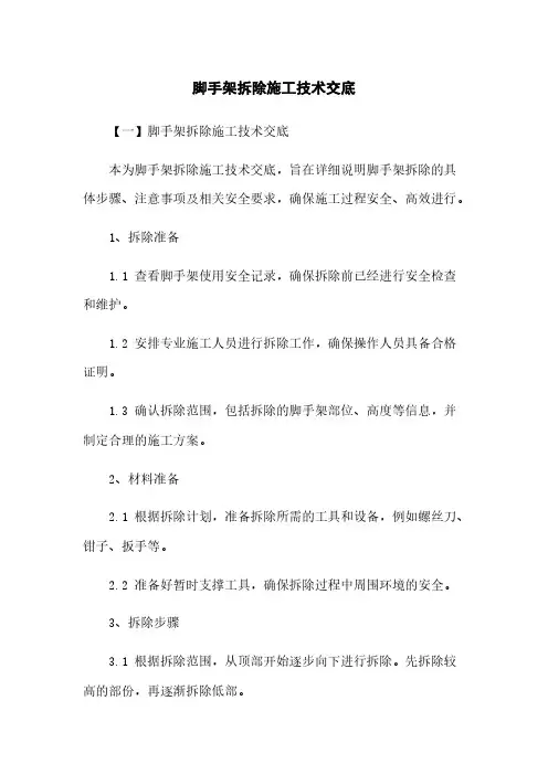脚手架拆除施工技术交底