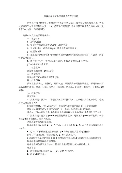 酸碱中和反应教学设计优秀范文五篇