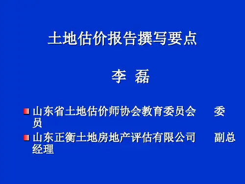 土地估价报告撰写要点.ppt