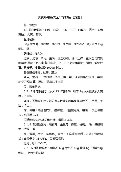 皮肤外用药大全非常好使〔方剂〕