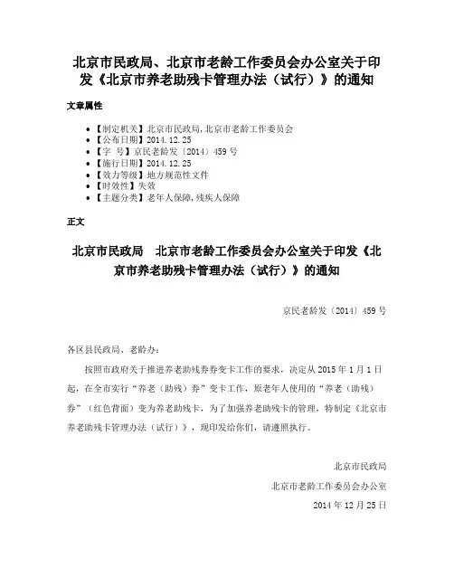 北京市民政局、北京市老龄工作委员会办公室关于印发《北京市养老助残卡管理办法（试行）》的通知