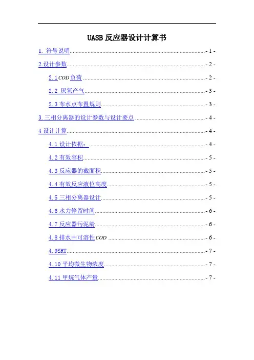 UASB反应器设计计算书