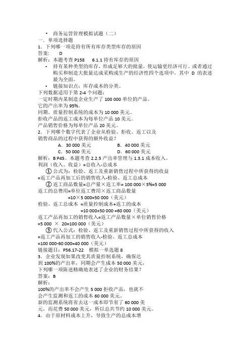 11748商务运营管理—全国自考模拟试题和答案