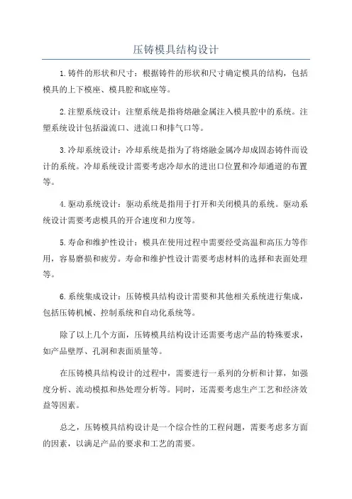 压铸模具结构设计