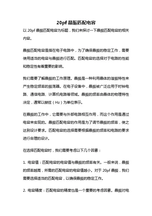 20pf晶振匹配电容