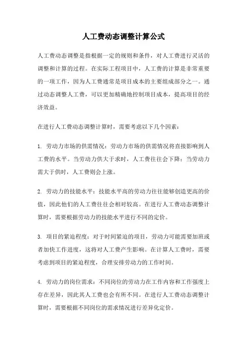 人工费动态调整计算公式