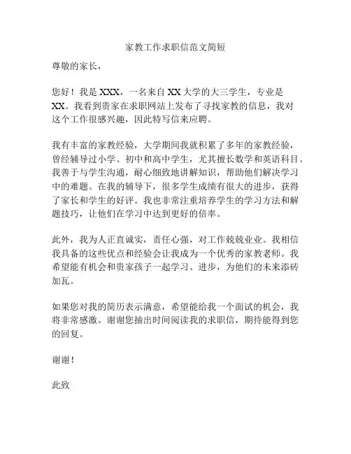 家教工作求职信范文简短