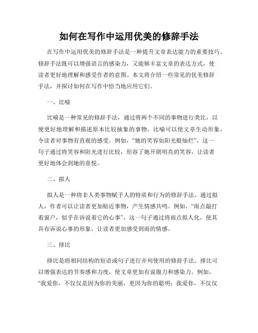 如何在写作中运用优美的修辞手法