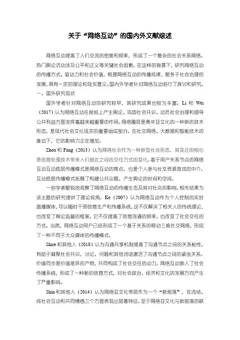 《关于“网络互动”的国内外文献综述2600字》