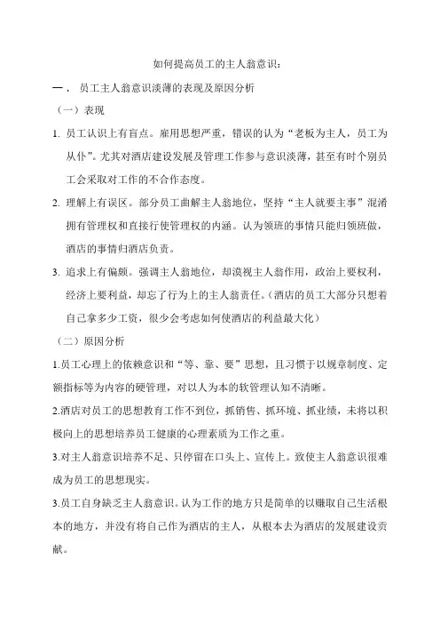 如何提高员工的主人翁意识